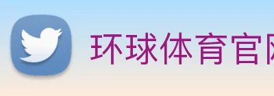 环球体育官网 logo